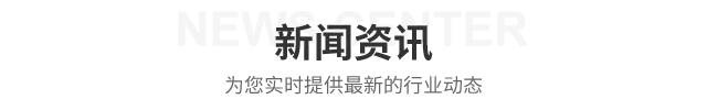 新闻资讯